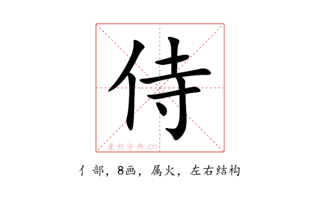侍