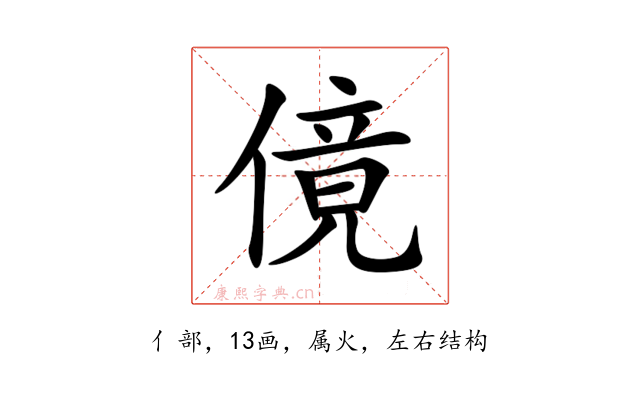傹