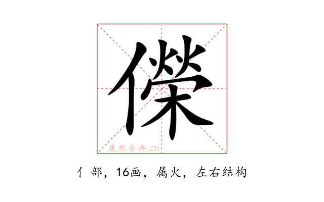 儝