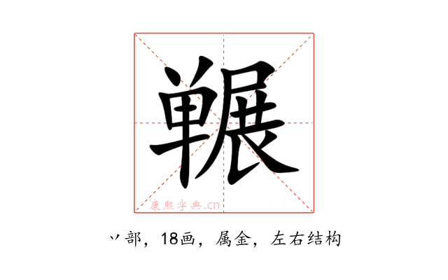 冁