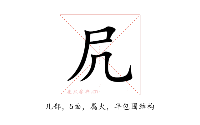 凥