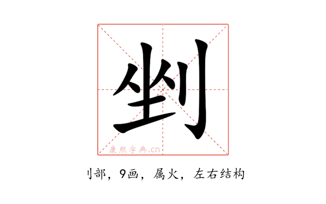 剉