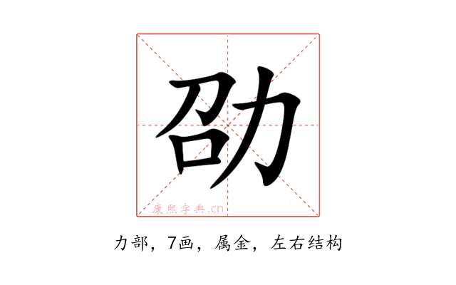 劭