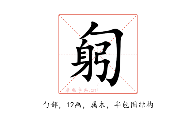 匑