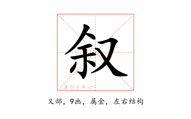 叙