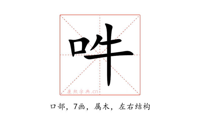 吽