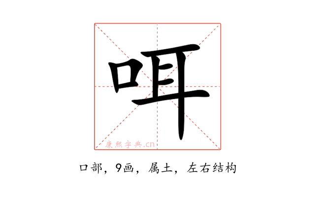 咡