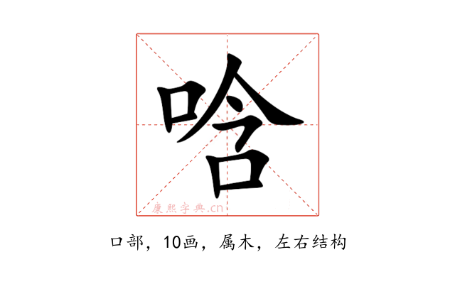 唅