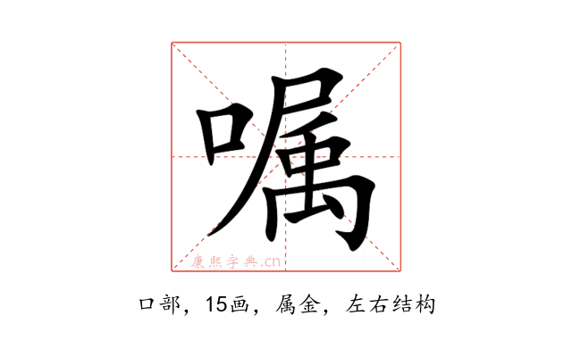 嘱