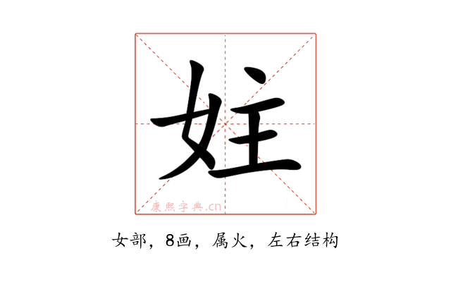 妵
