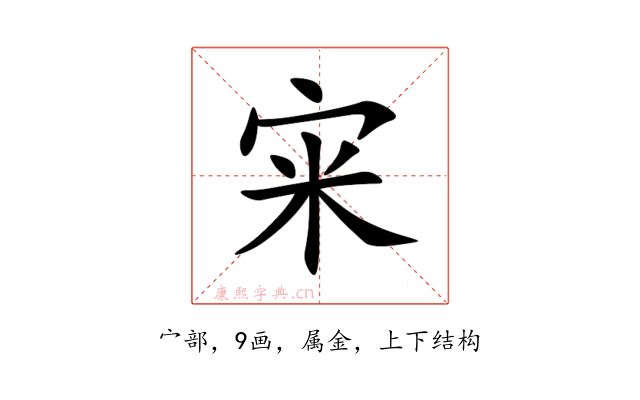 宩