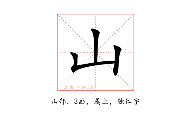 山