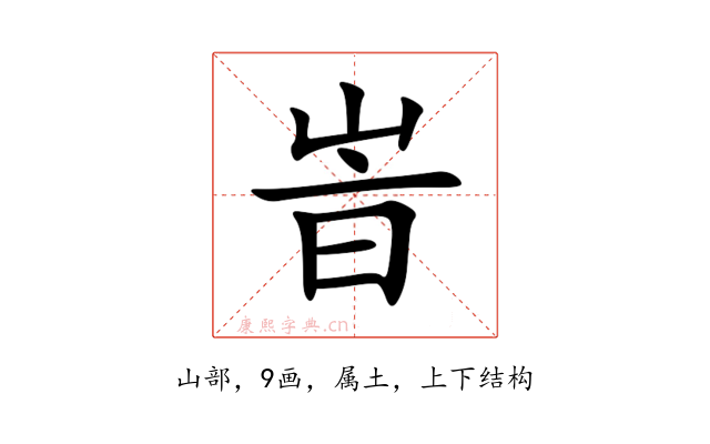 峕