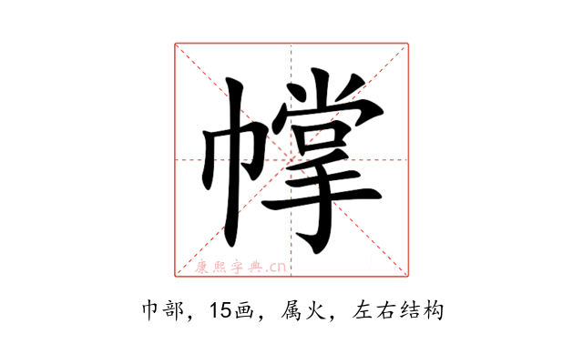 幥