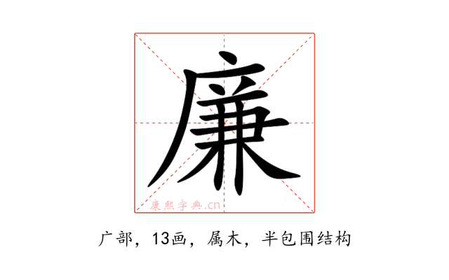 廉