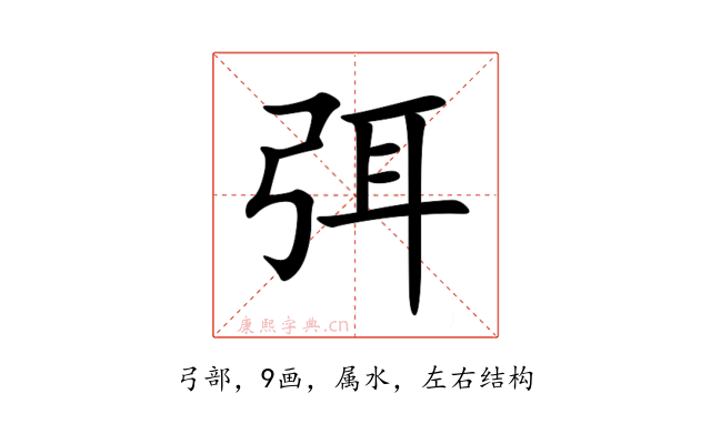 弭