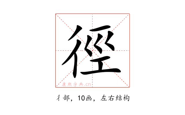 徑