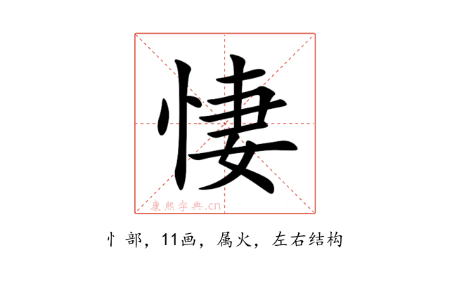 悽