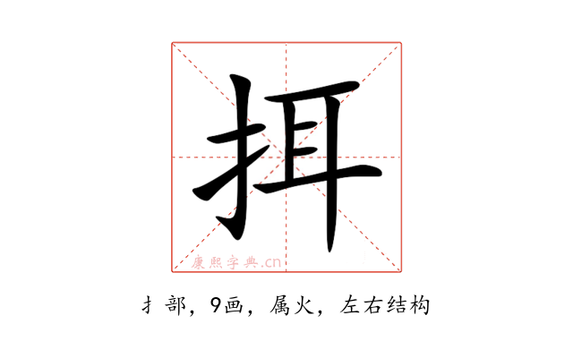 挕