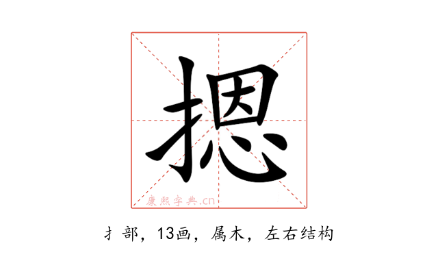 摁