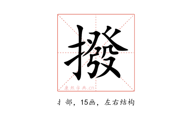 撥