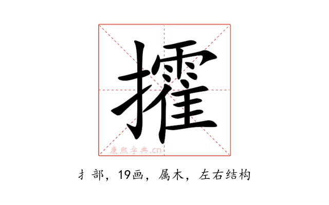 攉