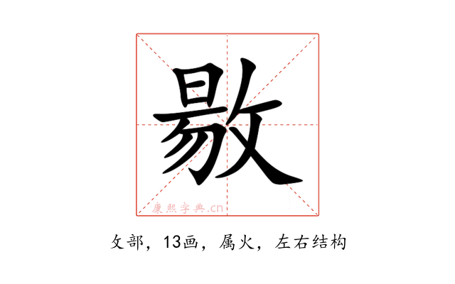 敭