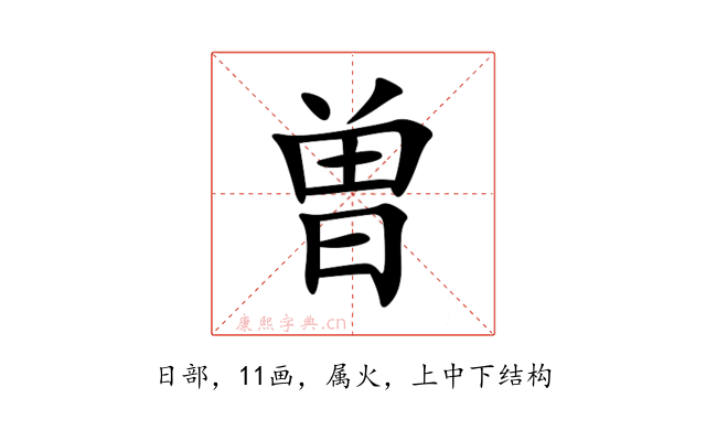 曽