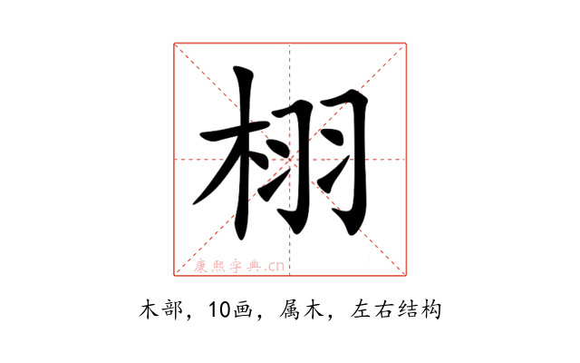 栩