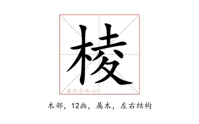 棱