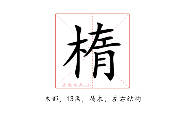 楕