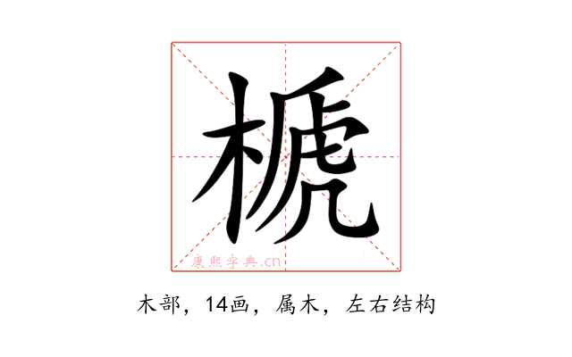 榹