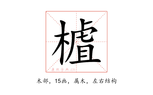 樝