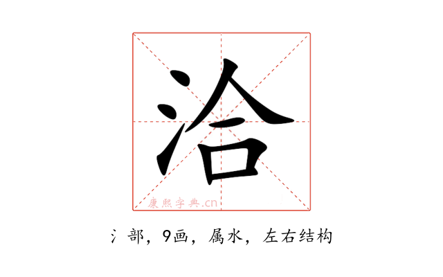 洽