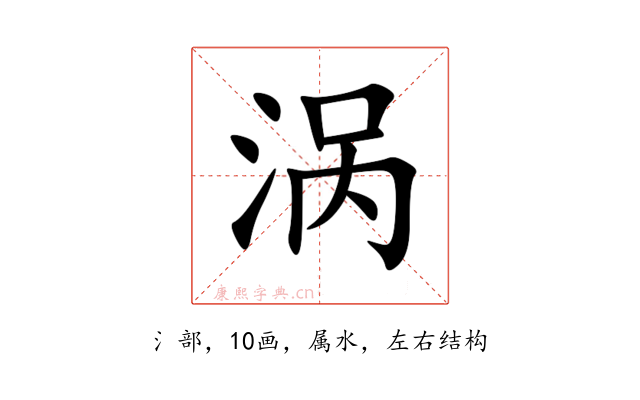涡