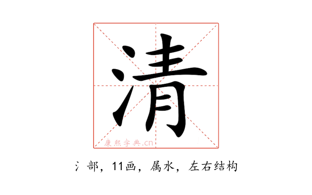 清
