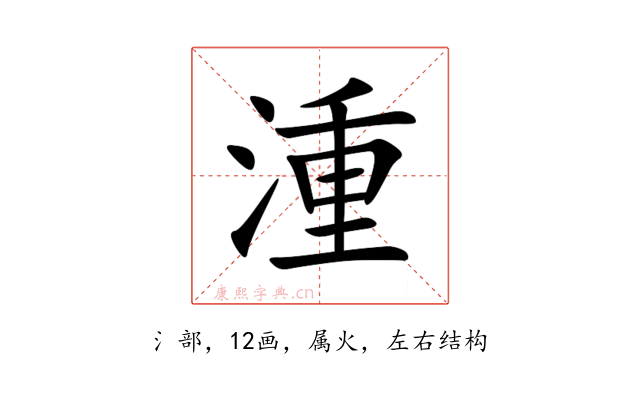 湩