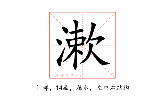 漱