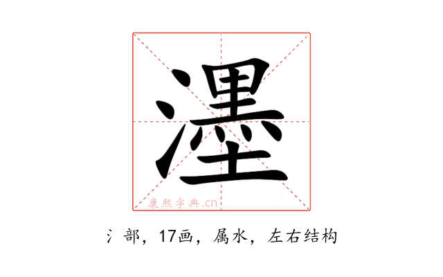濹