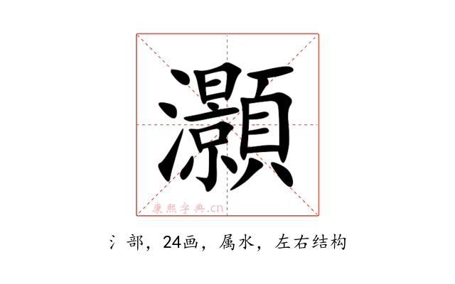 灝