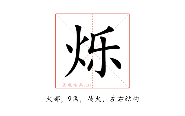烁