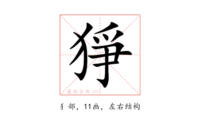猙