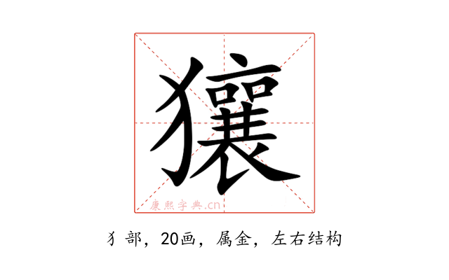 獽