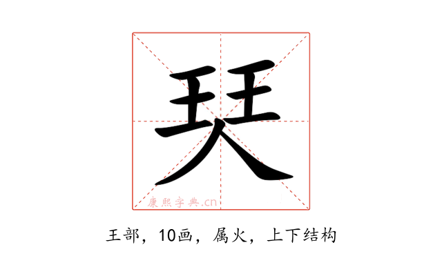 珡