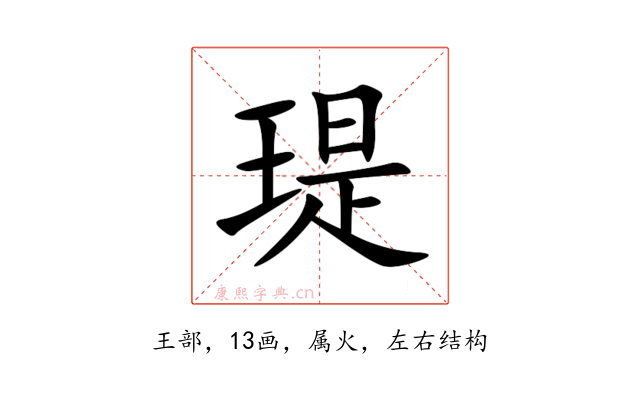 瑅