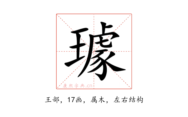 璩