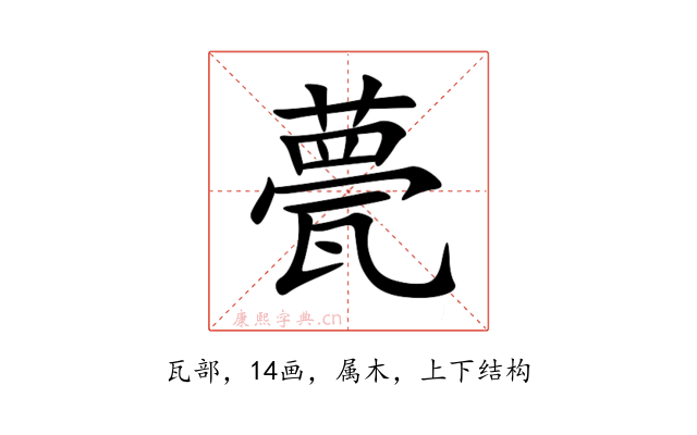甍