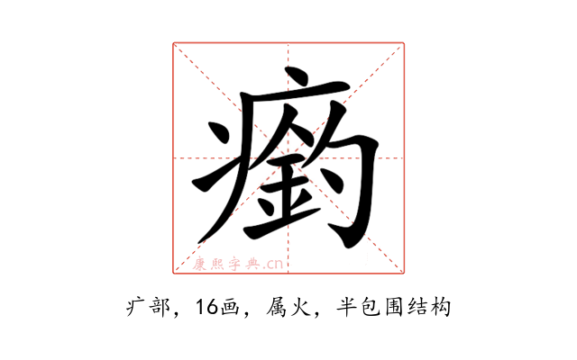 瘹