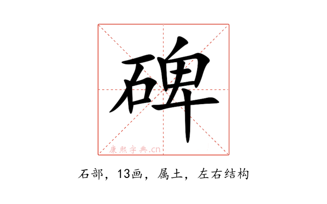 碑
