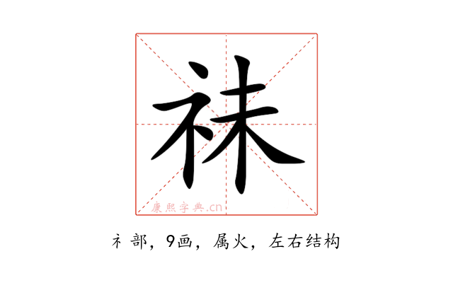 祙
